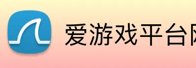 爱游戏平台网址 logo